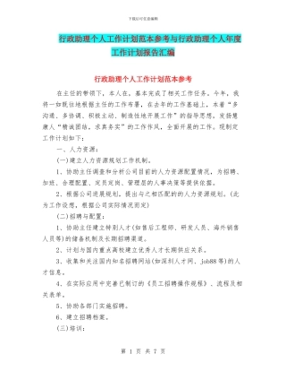 行政助理个人工作计划范本参考与行政助理个人年度工作计划报告汇编
