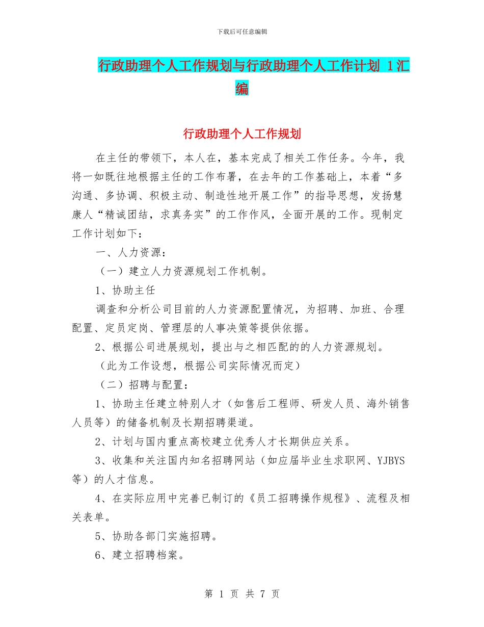 行政助理个人工作规划与行政助理个人工作计划_第1页