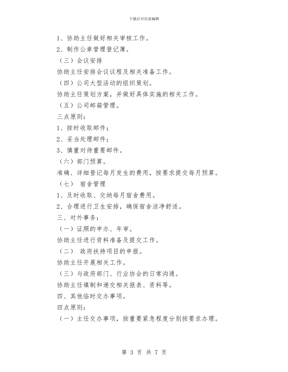 行政助理个人工作规划与行政助理个人工作计划_第3页