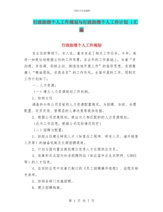 行政助理个人工作规划与行政助理个人工作计划