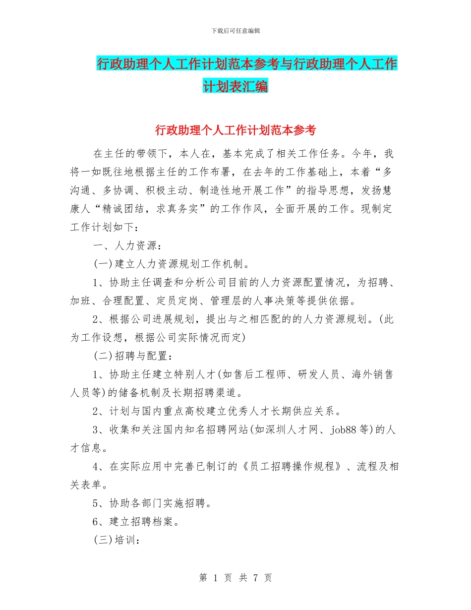 行政助理个人工作计划范本参考与行政助理个人工作计划表汇编_第1页