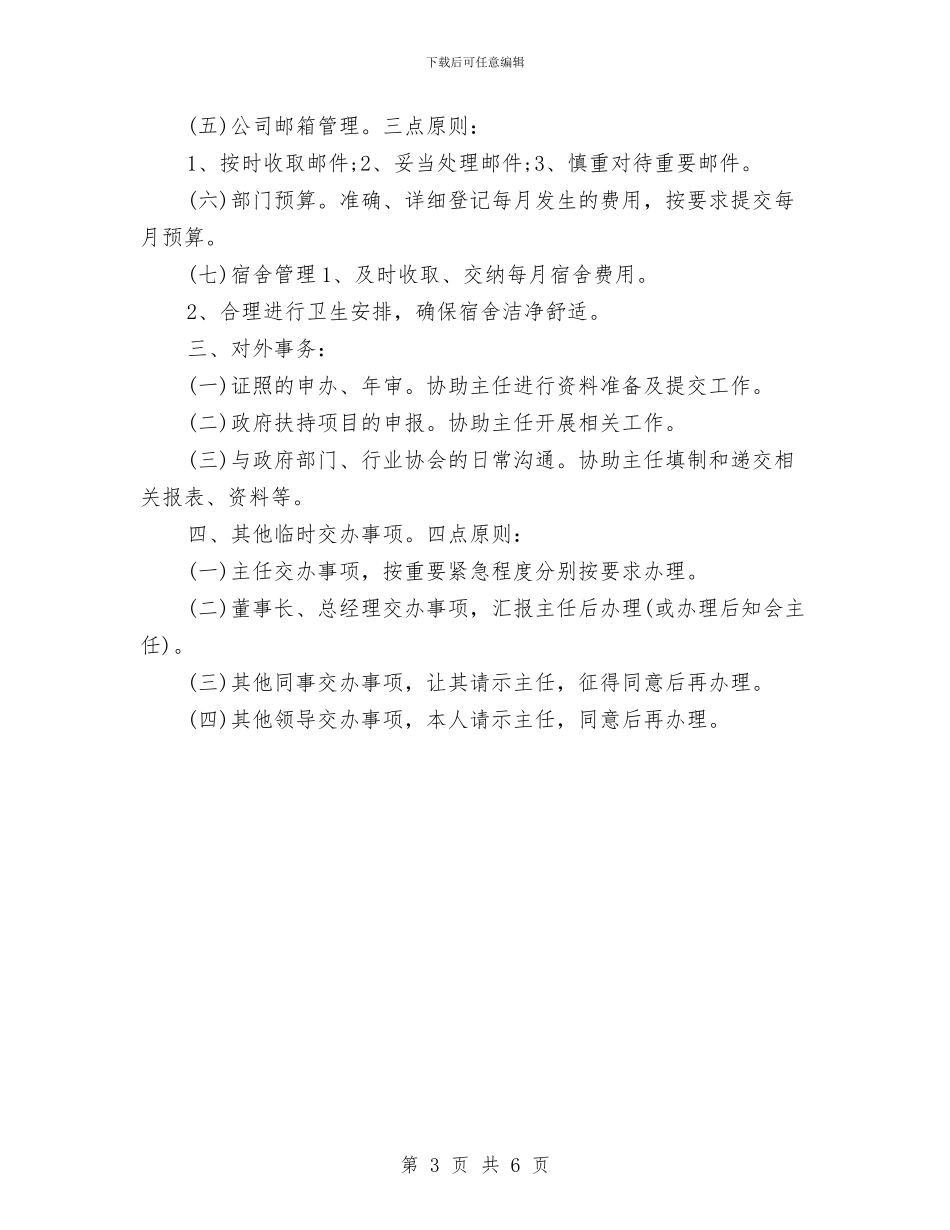 行政助理个人工作计划书与行政助理个人工作计划范例汇编_第3页