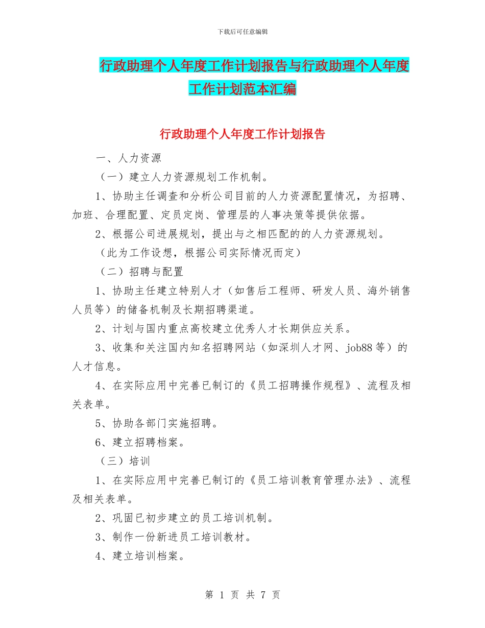 行政助理个人年度工作计划报告与行政助理个人年度工作计划范本汇编_第1页