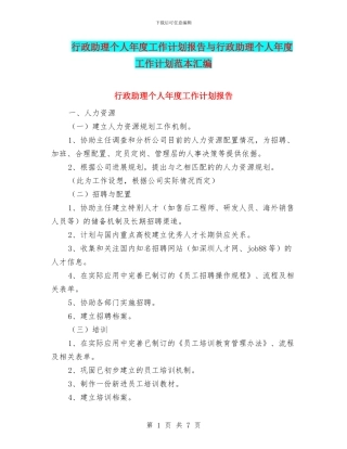 行政助理个人年度工作计划报告与行政助理个人年度工作计划范本汇编