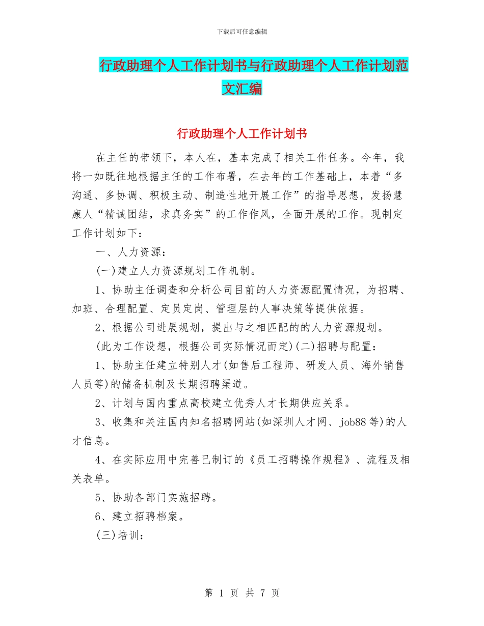行政助理个人工作计划书与行政助理个人工作计划范文汇编_第1页