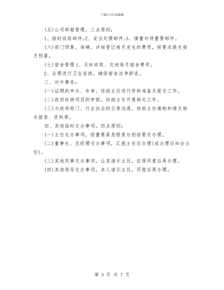 行政助理个人工作计划书与行政助理个人工作计划范文汇编_第3页