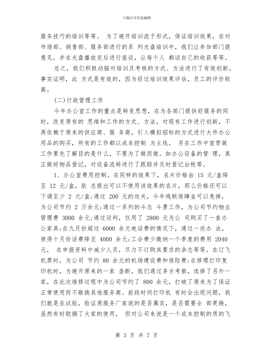 行政助理个人年度总结模板与行政助理个人年终工作总结汇编_第3页
