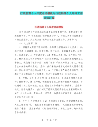 行政助理个人年度总结模板与行政助理个人年终工作总结汇编