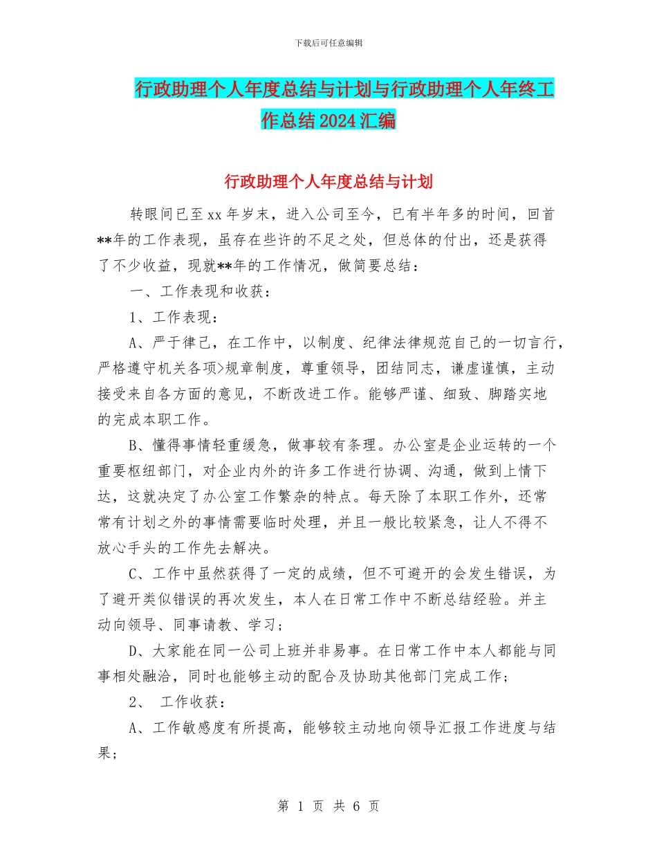 行政助理个人年度总结与计划与行政助理个人年终工作总结2024汇编_第1页