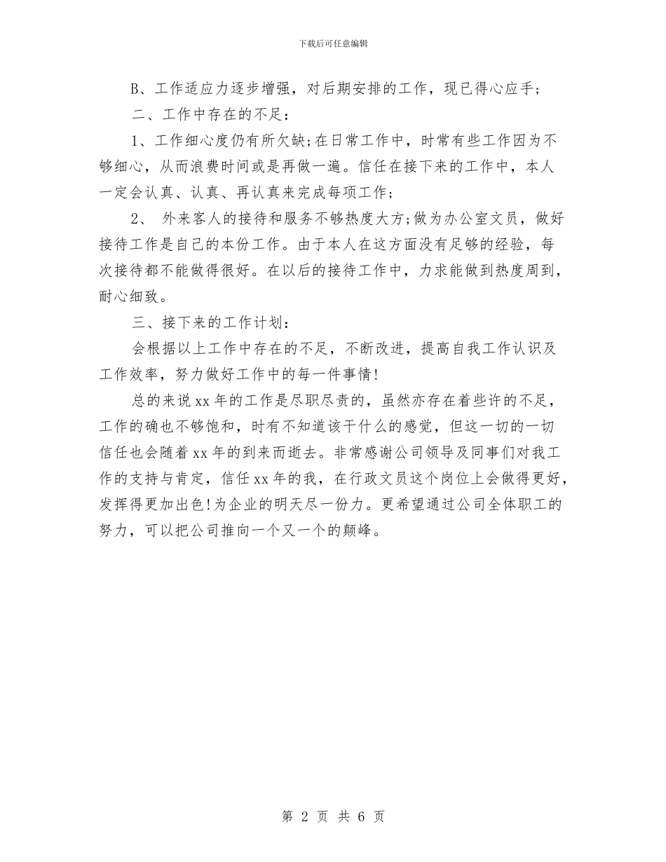 行政助理个人年度总结与计划与行政助理个人年终工作总结2024汇编_第2页