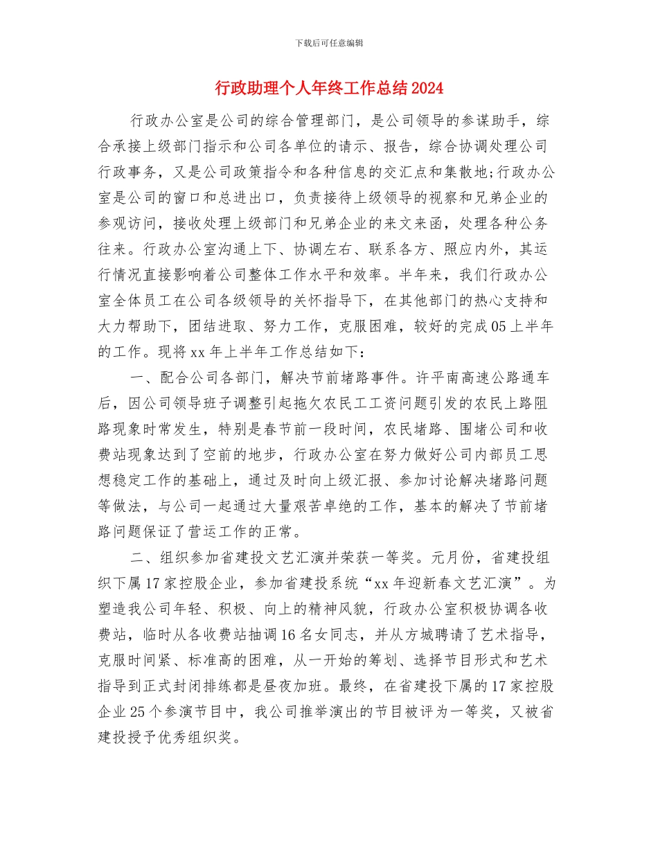 行政助理个人年度总结与计划与行政助理个人年终工作总结2024汇编_第3页