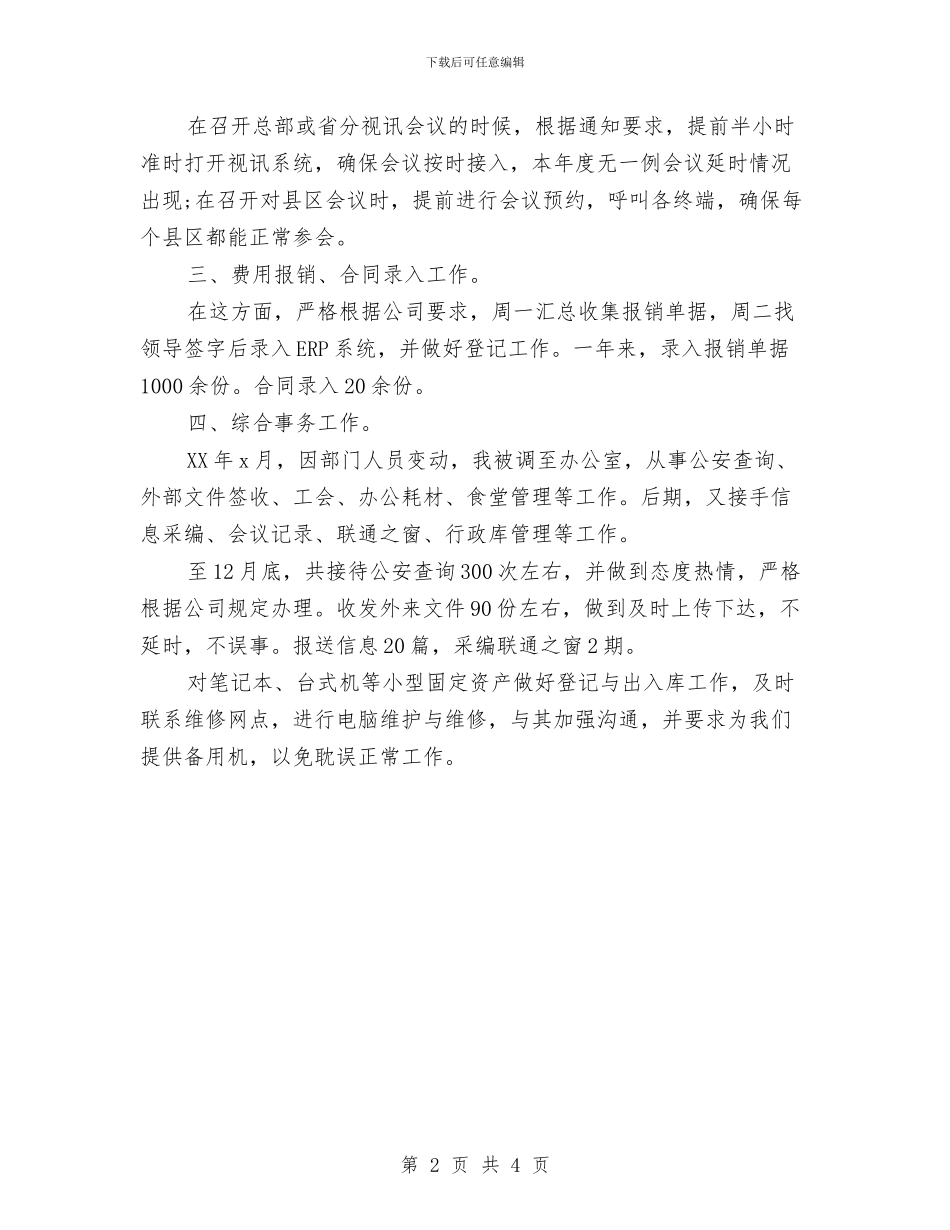 行政助理个人年终工作总结20241与行政助理个人年终工作总结最新汇编_第2页