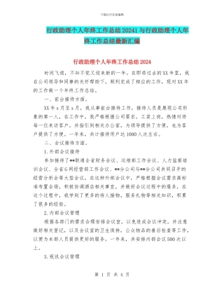 行政助理个人年终工作总结20241与行政助理个人年终工作总结最新汇编