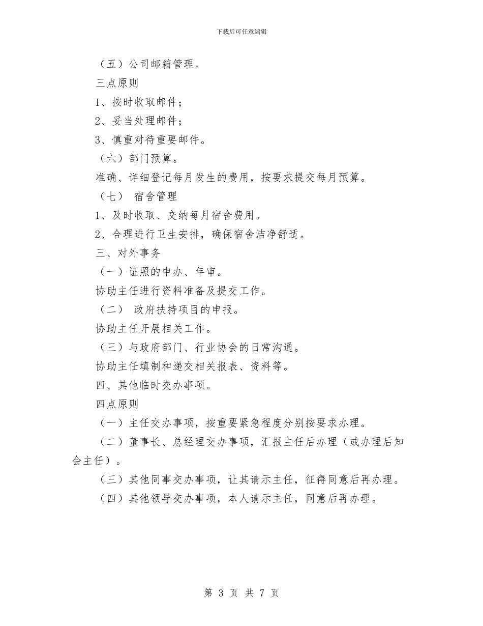 行政助理个人工作计划与行政助理个人工作计划范文汇编_第3页