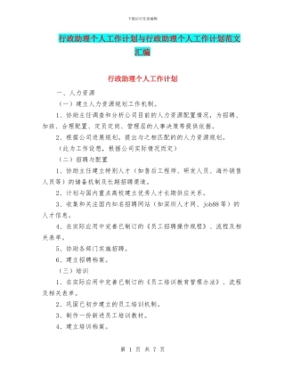 行政助理个人工作计划与行政助理个人工作计划范文汇编