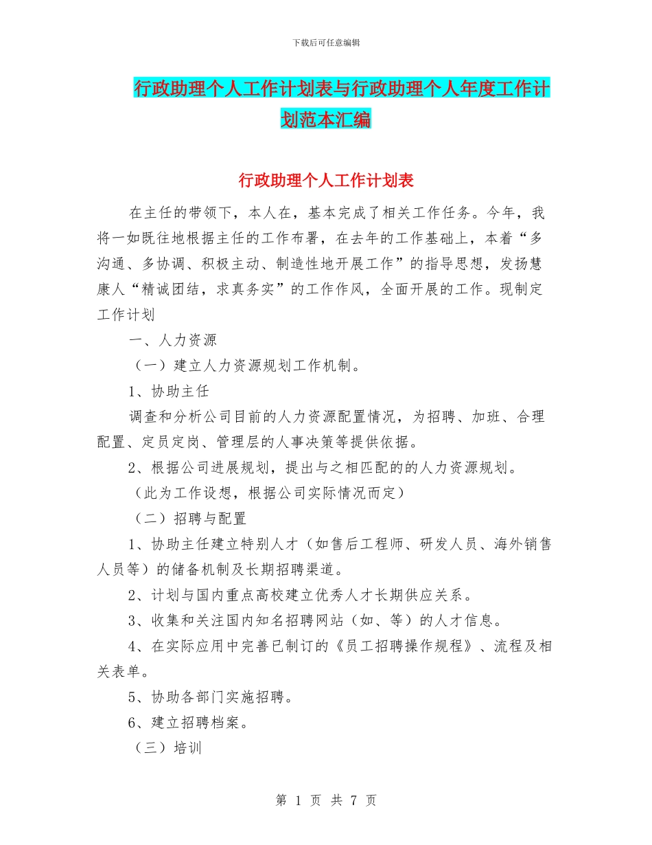 行政助理个人工作计划表与行政助理个人年度工作计划范本汇编_第1页