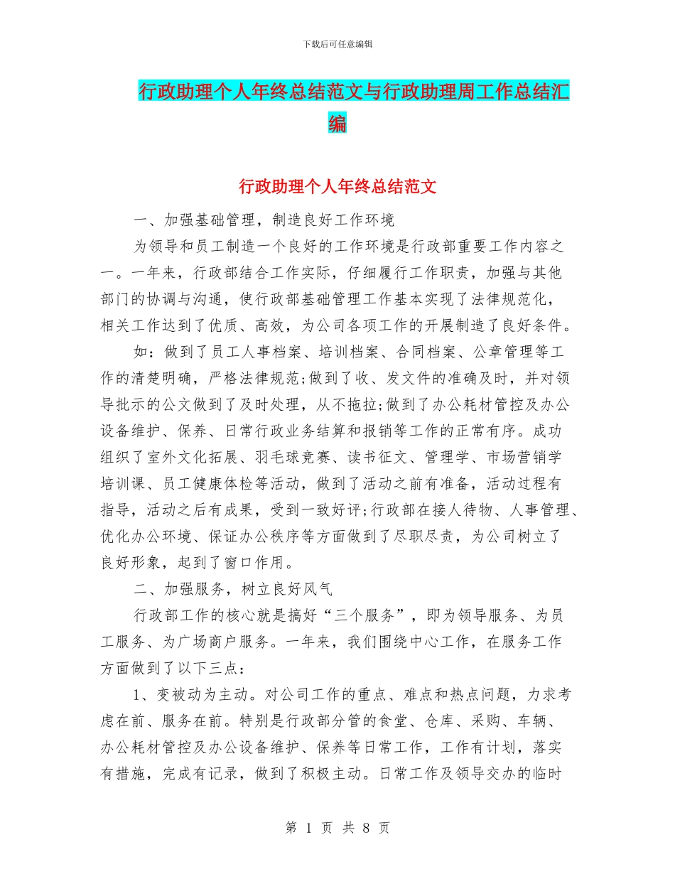 行政助理个人年终总结范文与行政助理周工作总结汇编_第1页