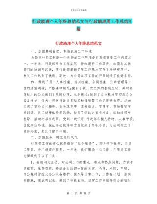行政助理个人年终总结范文与行政助理周工作总结汇编