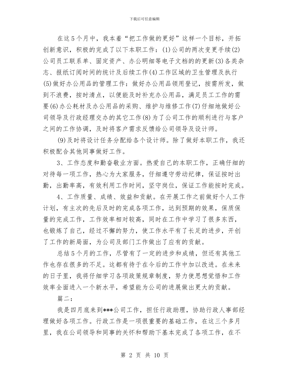 行政助理个人年度工作总结与行政助理个人年终工作总结2024汇编_第2页