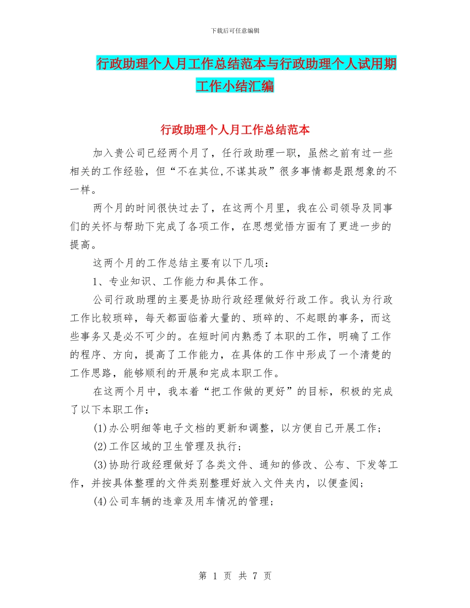 行政助理个人月工作总结范本与行政助理个人试用期工作小结汇编_第1页