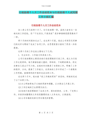 行政助理个人月工作总结范本与行政助理个人试用期工作小结汇编