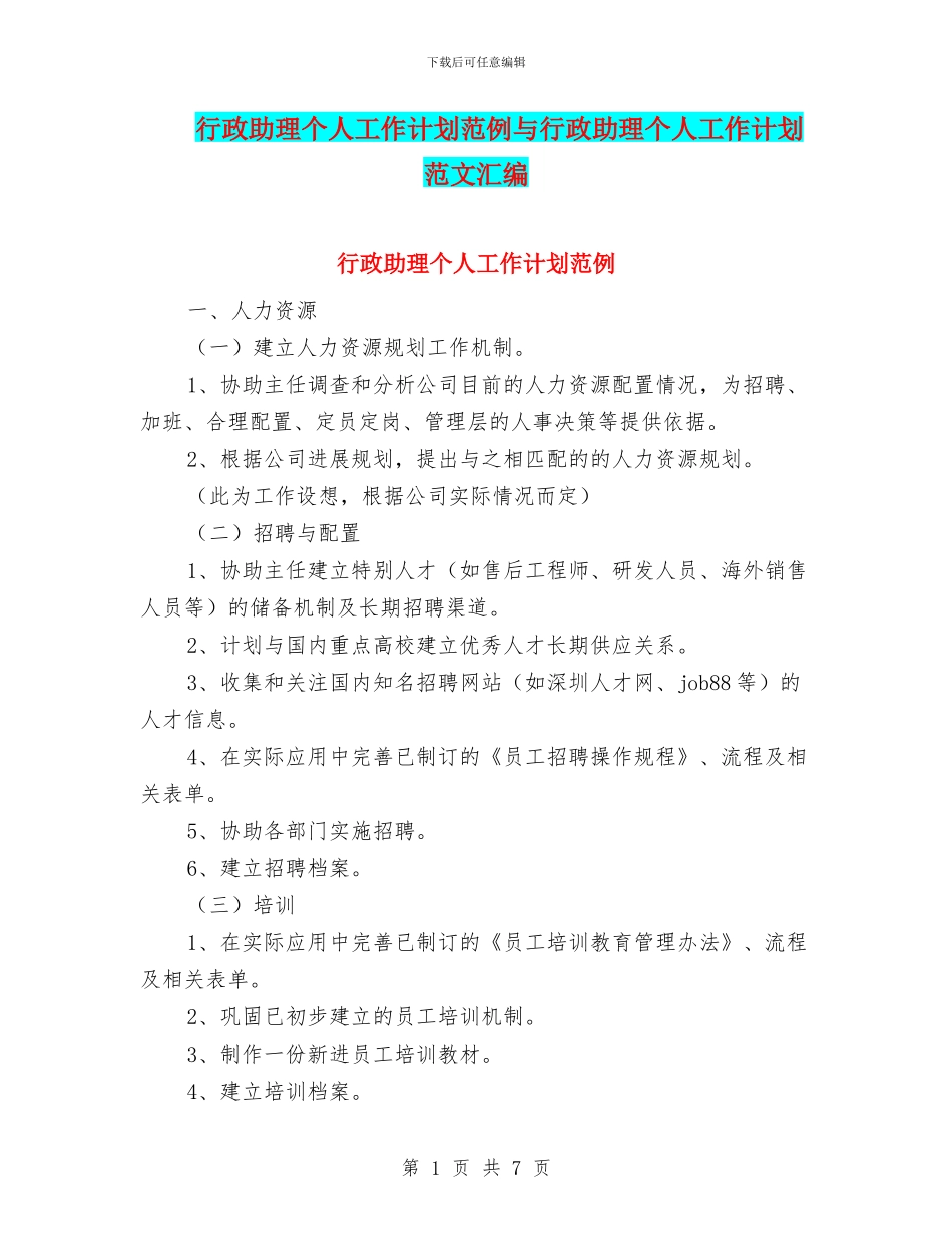 行政助理个人工作计划范例与行政助理个人工作计划范文汇编_第1页