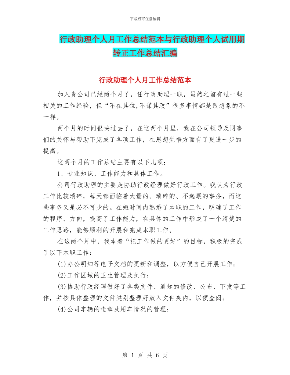 行政助理个人月工作总结范本与行政助理个人试用期转正工作总结汇编_第1页