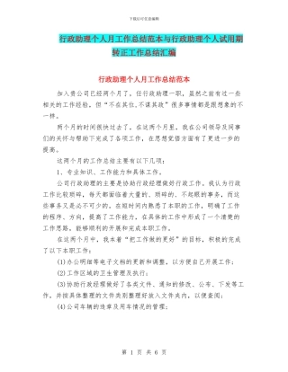 行政助理个人月工作总结范本与行政助理个人试用期转正工作总结汇编