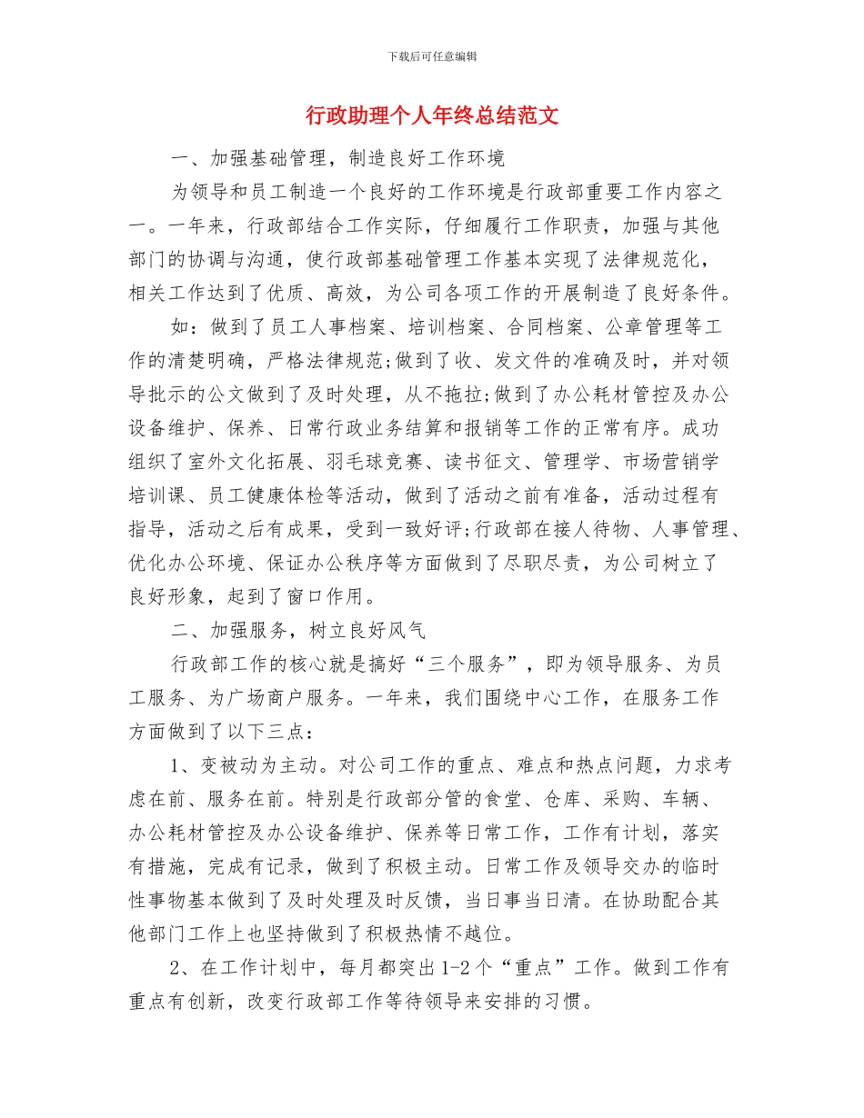 行政助理个人年终工作总结2024与行政助理个人年终总结范文汇编_第3页