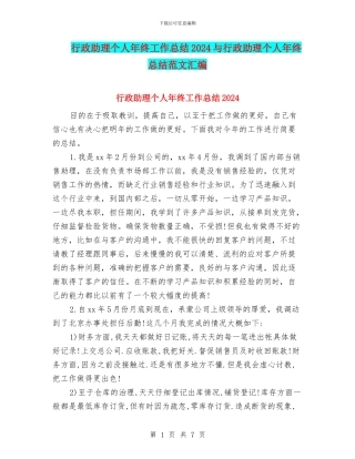 行政助理个人年终工作总结2024与行政助理个人年终总结范文汇编