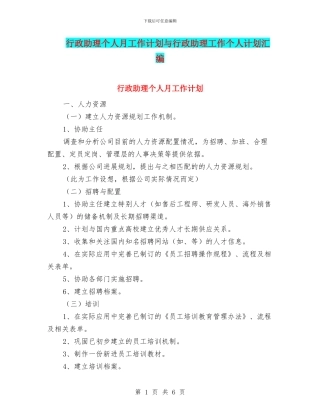 行政助理个人月工作计划与行政助理工作个人计划汇编