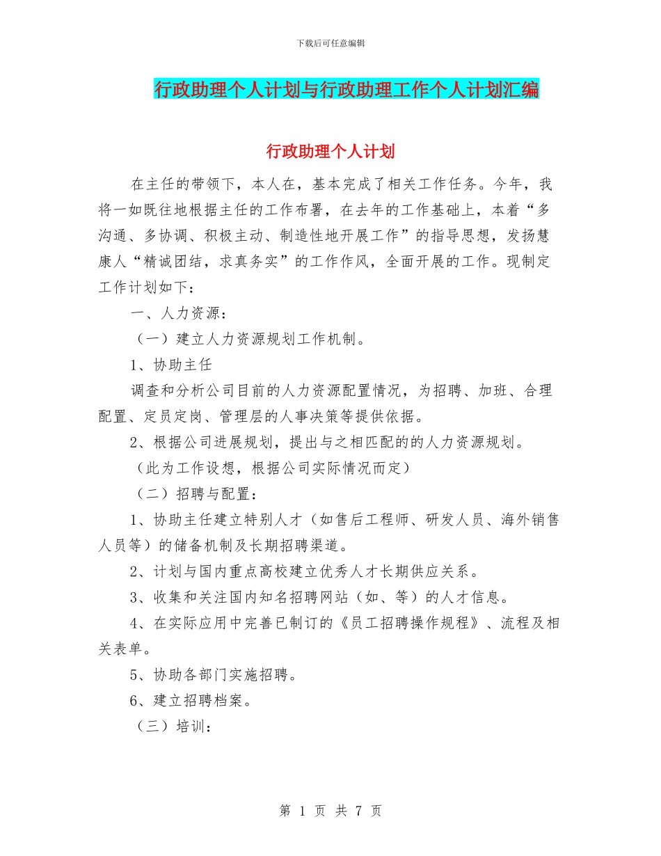 行政助理个人计划与行政助理工作个人计划汇编_第1页