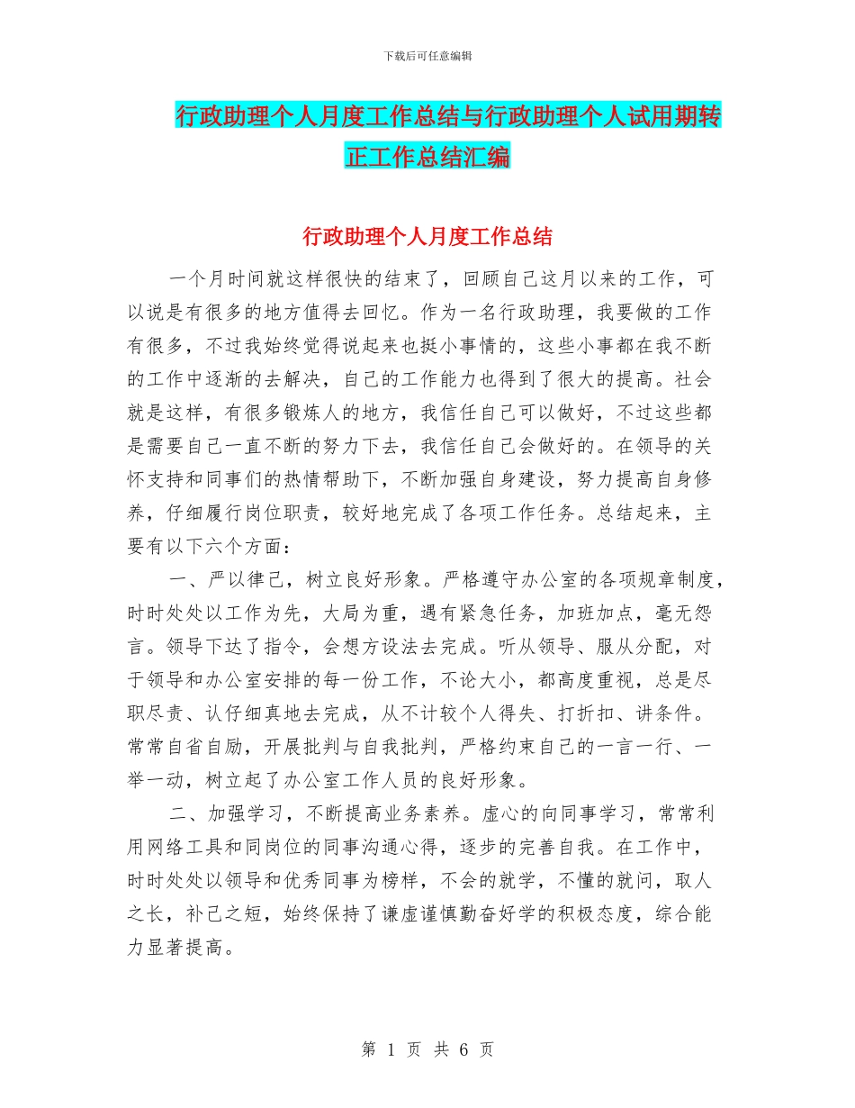 行政助理个人月度工作总结与行政助理个人试用期转正工作总结汇编_第1页