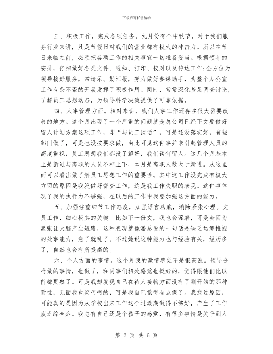 行政助理个人月度工作总结与行政助理个人试用期转正工作总结汇编_第2页