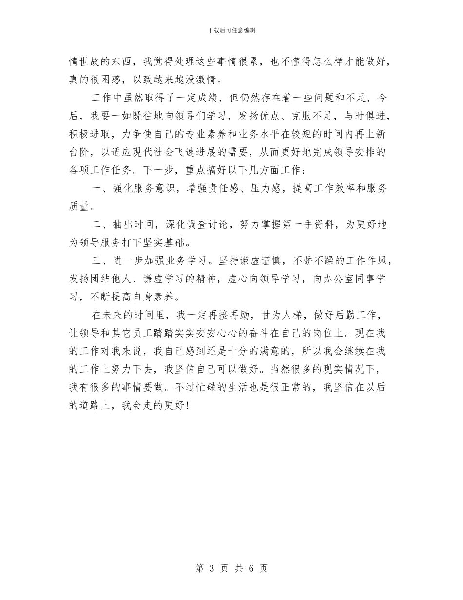 行政助理个人月度工作总结与行政助理个人试用期转正工作总结汇编_第3页