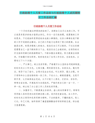 行政助理个人月度工作总结与行政助理个人试用期转正工作总结汇编
