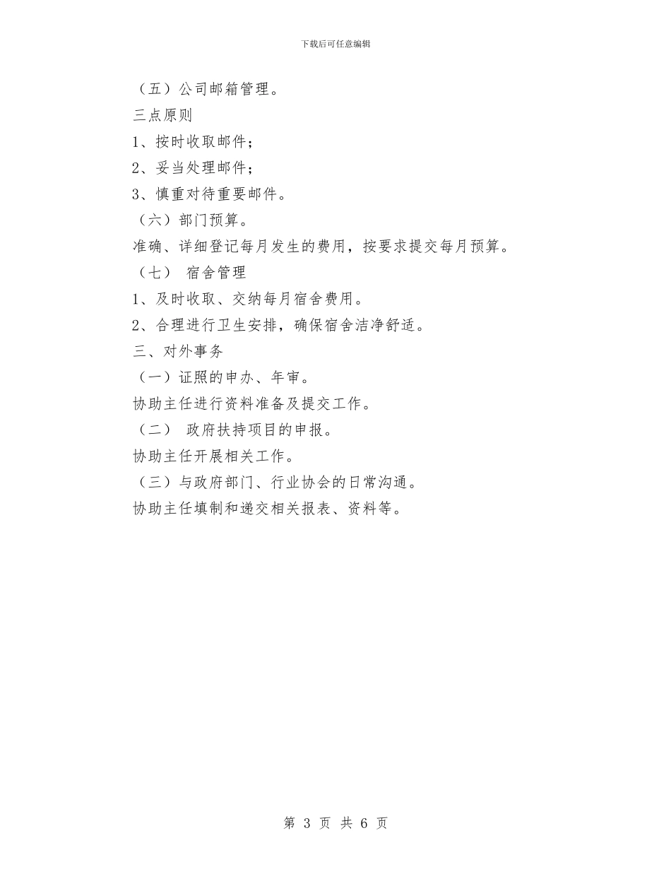 行政助理个人月工作计划与行政助理个人计划汇编_第3页