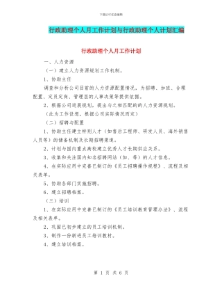 行政助理个人月工作计划与行政助理个人计划汇编