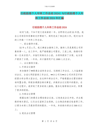 行政助理个人年终工作总结20241与行政助理个人年终工作总结2024年汇编