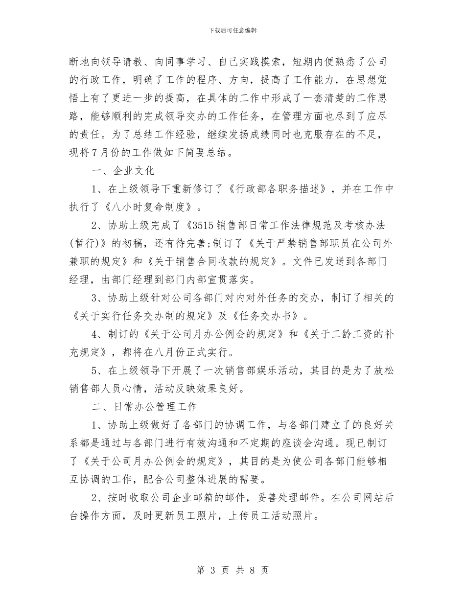 行政助理个人年度工作总结与行政助理个人年终工作总结汇编_第3页