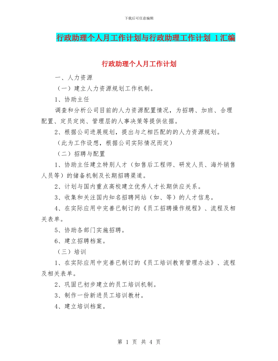 行政助理个人月工作计划与行政助理工作计划_第1页