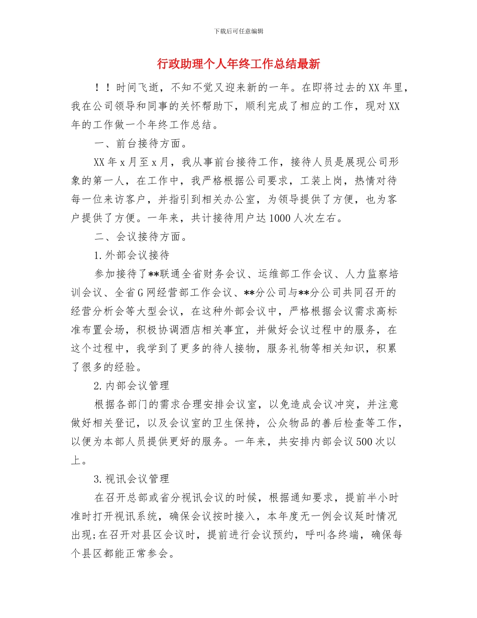 行政助理个人年终工作总结20242与行政助理个人年终工作总结最新汇编_第3页