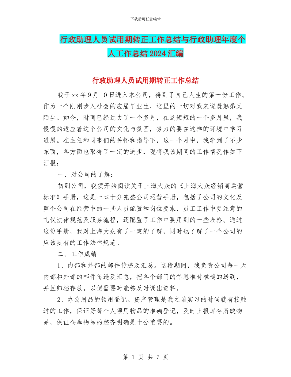 行政助理人员试用期转正工作总结与行政助理年度个人工作总结2024汇编_第1页