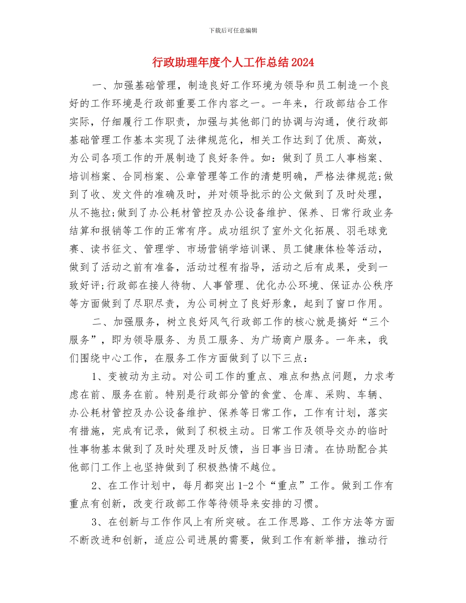 行政助理人员试用期转正工作总结与行政助理年度个人工作总结2024汇编_第3页