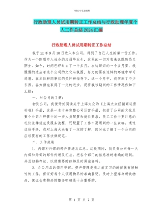 行政助理人员试用期转正工作总结与行政助理年度个人工作总结2024汇编