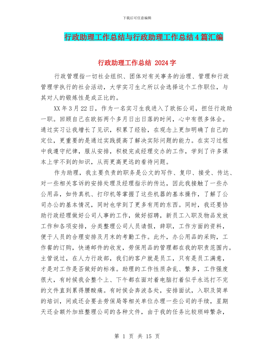 行政助理工作总结与行政助理工作总结4篇汇编_第1页