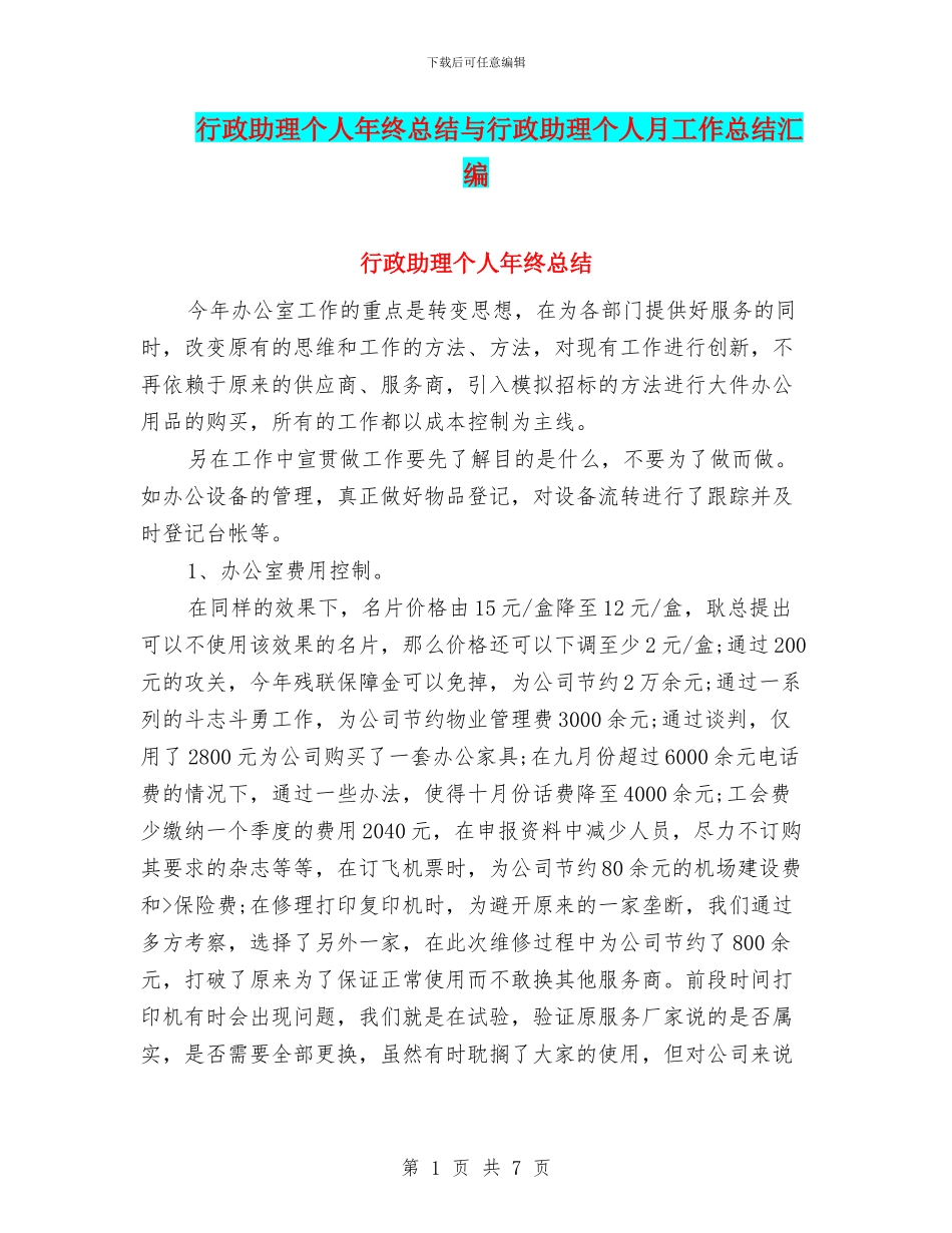 行政助理个人年终总结与行政助理个人月工作总结汇编_第1页