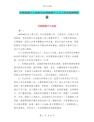 行政助理个人总结与行政助理个人月工作总结样例汇编