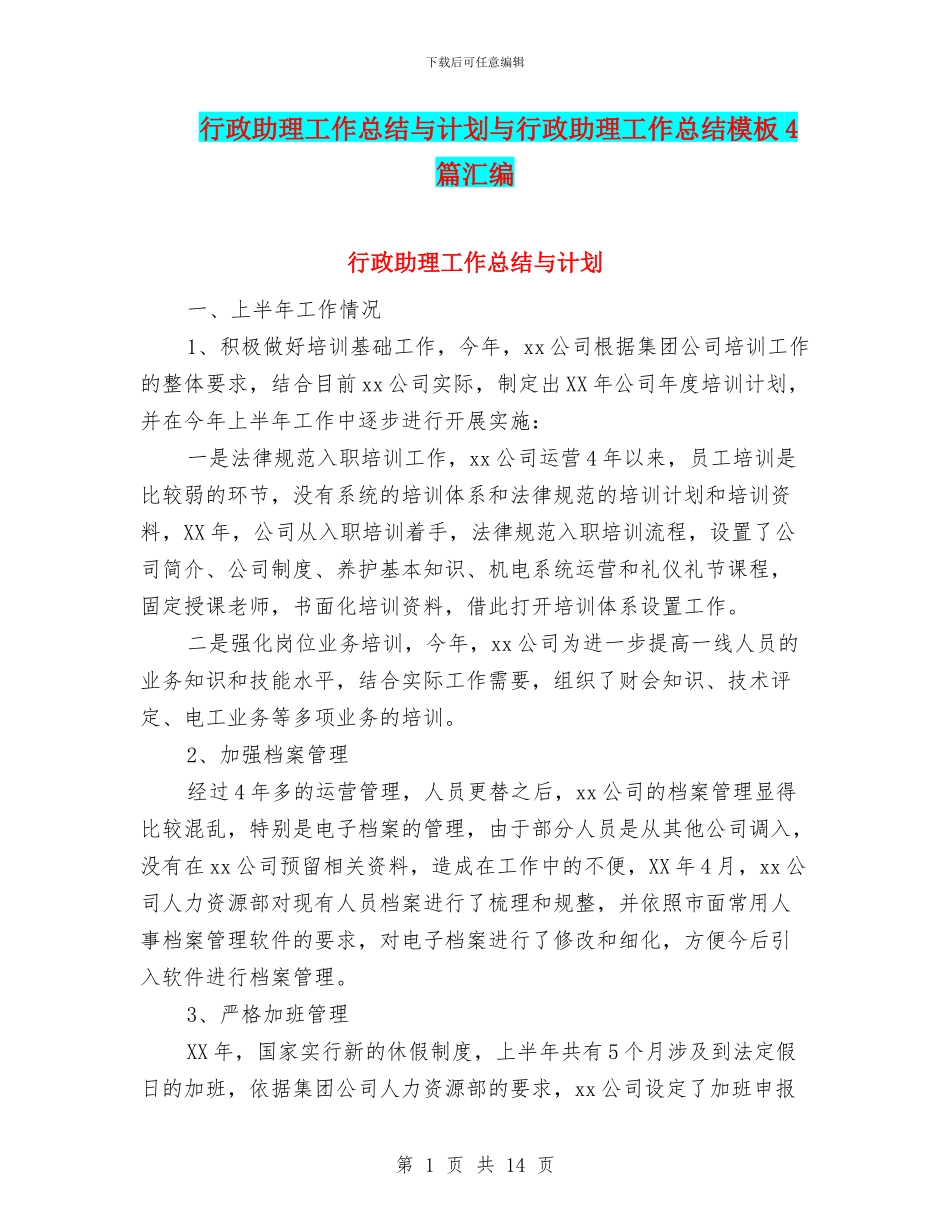 行政助理工作总结与计划与行政助理工作总结模板4篇汇编_第1页