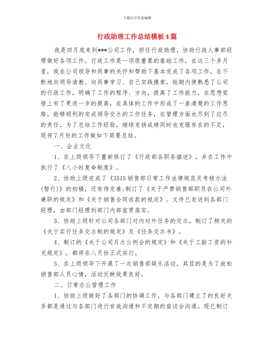 行政助理工作总结与计划与行政助理工作总结模板4篇汇编_第3页